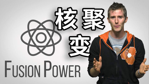 【官方双语】为什么核聚变不能发电?#电子速谈